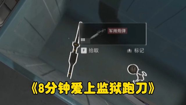 猜猜这是哪个点位？史上最神秘的监狱跑刀！