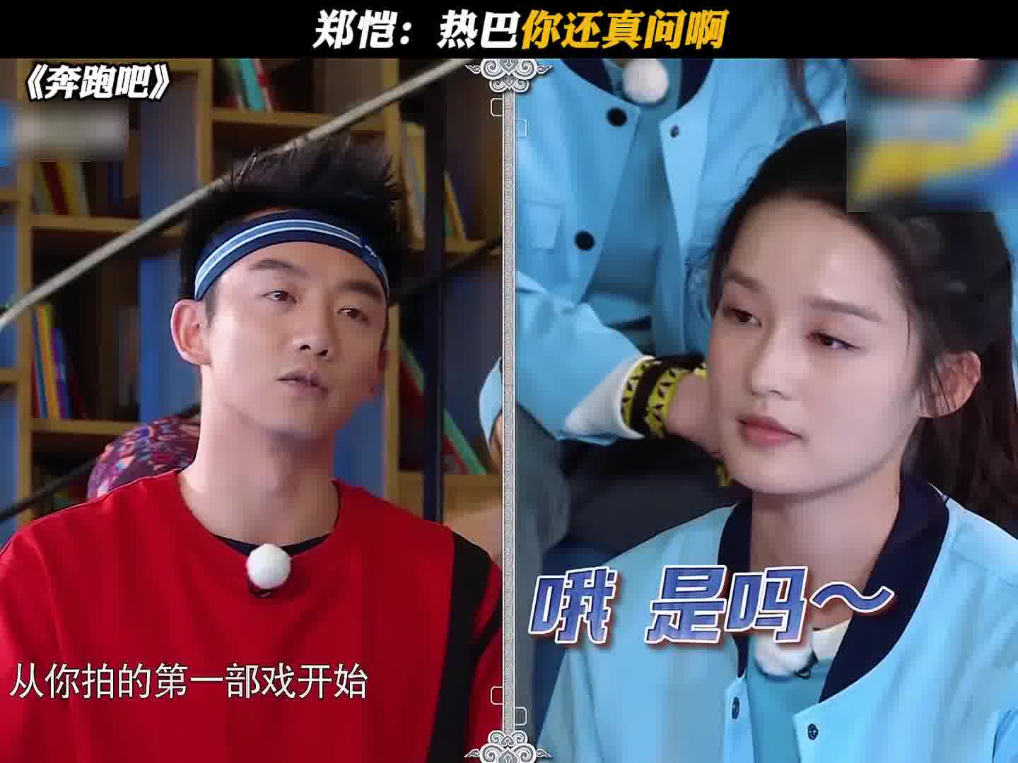 郑恺：热巴你还真问啊