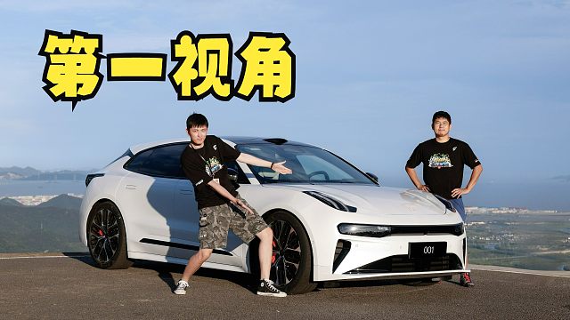 【第一视角】新极氪001～