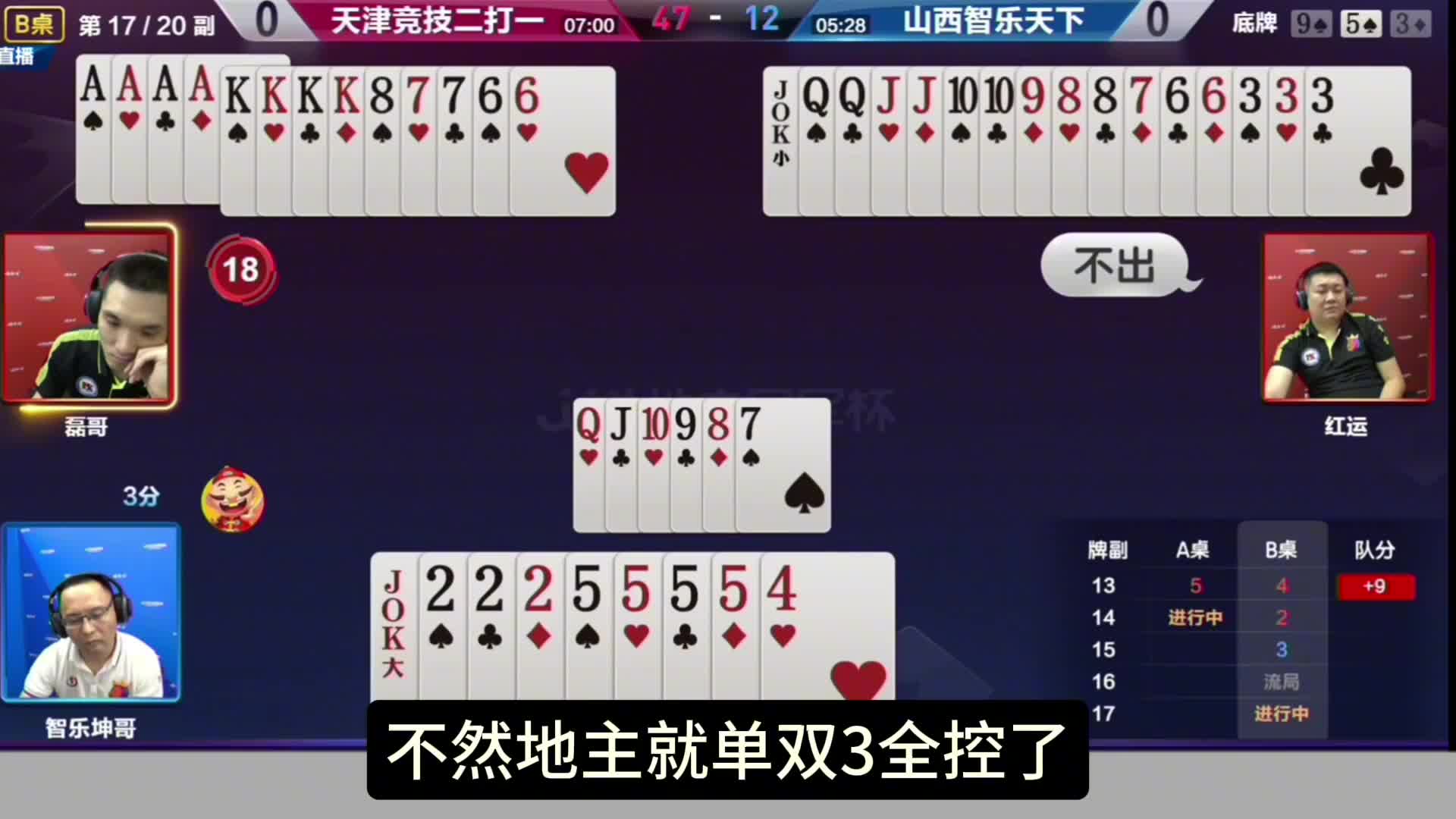 这斗地主戏码绝了，小王神秘失踪记