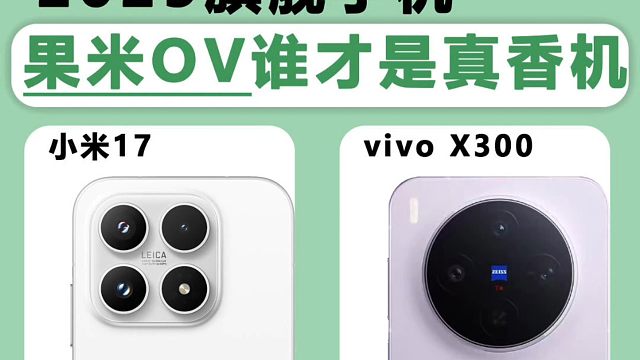 果米OV新品旗舰手机对比，你会选择哪一款？