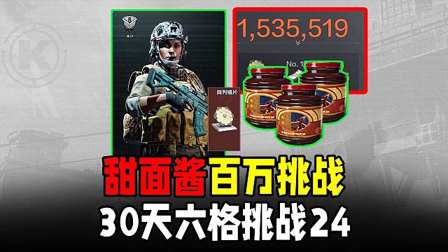 暗区突围：-100渴死鬼甜面酱挑战！30天6格挑战24