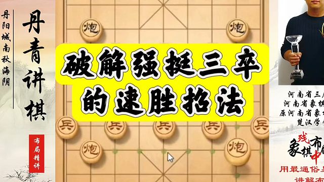 破解强挺三卒的速胜招法！如何快速提升象棋水平系统学棋？如何学习象棋布局、中局、残局？真心教棋，少走弯
