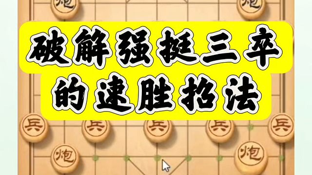 破解强挺三卒的速胜招法！如何快速提升象棋水平系统学棋？如何学习象棋布局、中局、残局？真心教棋，带你上