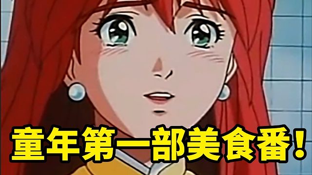 大部分的第一部美食番，最让人记忆深刻的是什么菜？