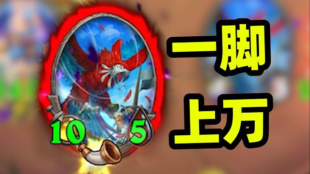 一脚全员上万血！全新挂机轮椅打法！