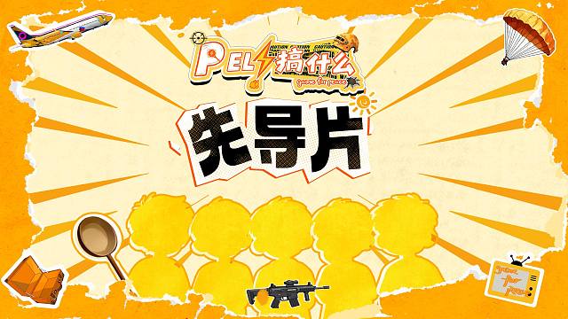 《PEL！搞什么》谁能拒绝吃饭的时候来一集？