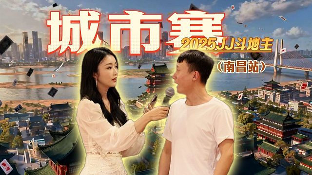 城市赛到南昌啦！ 江西现在不止有鸡排了！斗地主比赛也到位了！