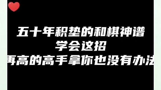 五十年积淀的和棋神谱，学会这招再高的高手拿你也没办法！如何快速提升象棋水平系统学棋？如何学习象棋布局