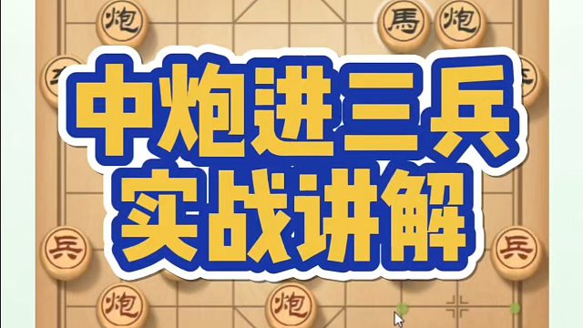 中炮进三兵实战讲解，如何快速提升象棋水平系统学棋？如何学习象棋布局、中局、残局？真心教棋，少走弯路，