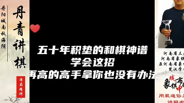 五十年积淀的和棋神谱，学会这招再高的高手拿你也没办法！如何快速提升象棋水平系统学棋？真心教棋，少走弯