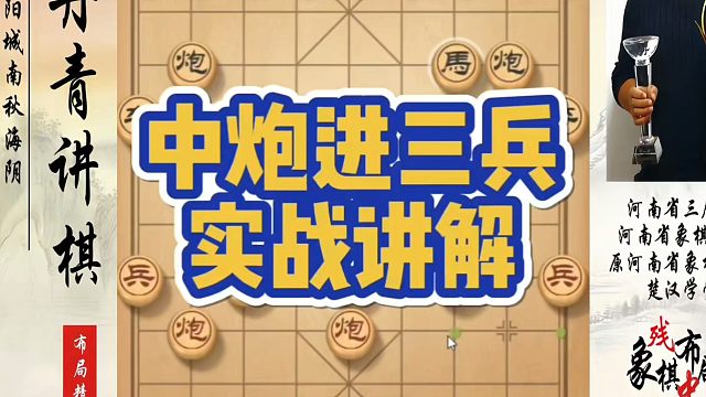 象棋布局一点通全套课程，中炮进三兵实战讲解，如何快速提升象棋水平系统学棋？如何学习象棋布局、中局、残