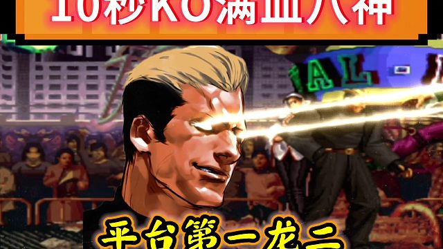 拳皇97：何俊的龙二打法有多暴力？10秒KO阿铭的满血八神！