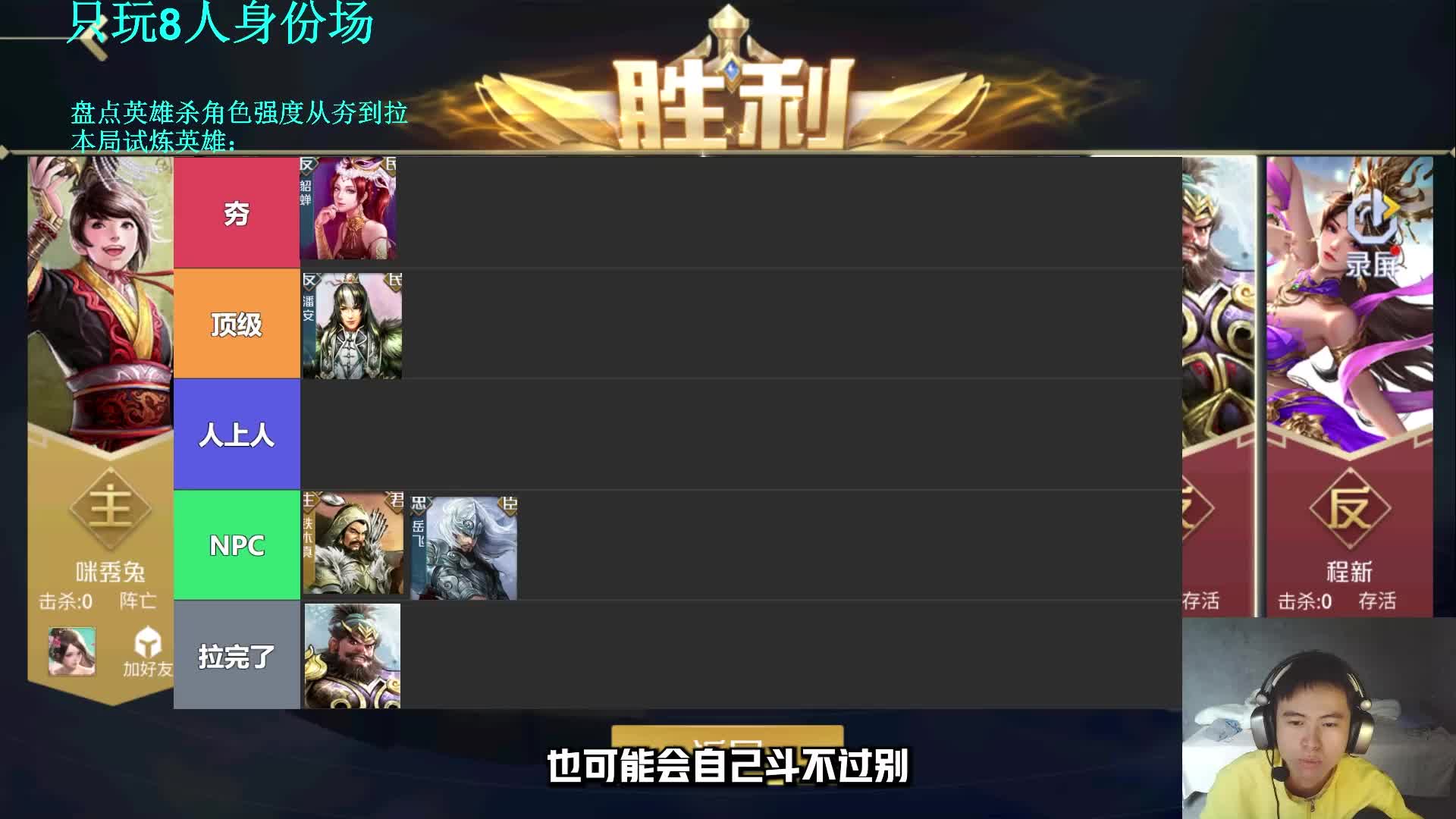 10.12英雄杀经典8人身份场直播录像：盘点角色强度从夯到拉