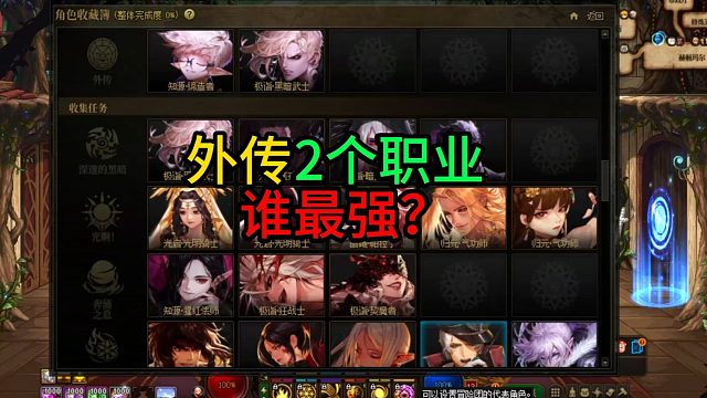 外传2个职业  谁最强？