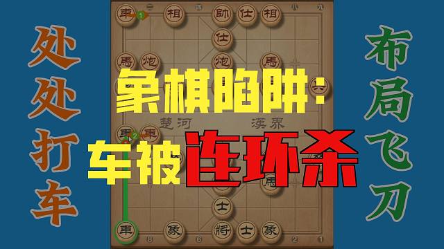 招招打死车，处处是飞刀，如此实战技巧必需学起来