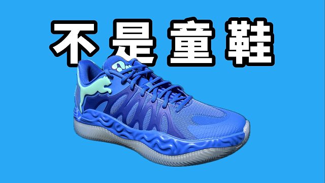 【Sunzz潮课】Puma Hali1 有点板脚有点沉！