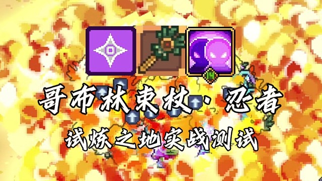 【元气骑士前传】哥布林束杖·忍者 试炼之地实战测试