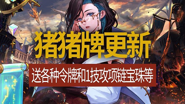【八爪鱼】DNF国服体验服20251012更新　(猪猪牌活动更新/送各种令牌和1技攻项链宝珠等)