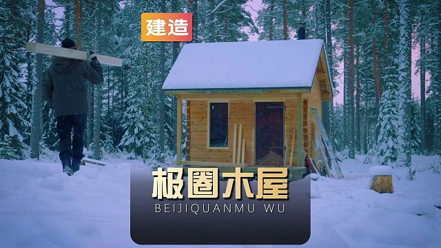 当别人还在城里当牛马，杰瑞已经在野外建造出豪华极圈木屋