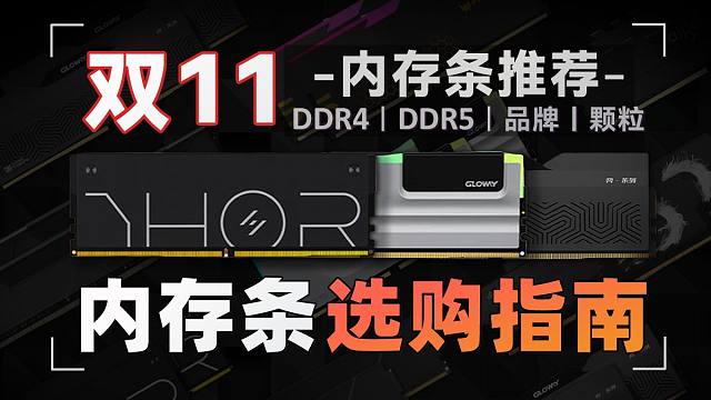 25年双11内存推荐详细到颗粒和马甲高度共计11款高性价比型号含DDR4、DDR5、海力士A-