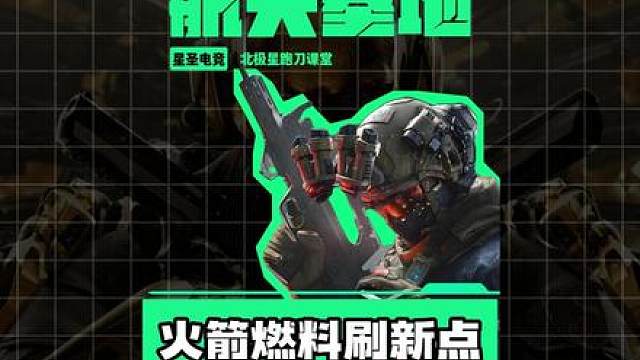 航天基地火箭燃料刷新点全点位教学 航天基地所有刷油点位教学，包括中控、牢二、以及核心区所有火箭燃料刷新点，让你跑刀不再缺油，仓库升级分分钟搞定