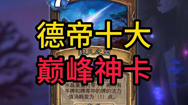 德鲁伊前10巅峰神卡排名！古夫大帝屈居第九！