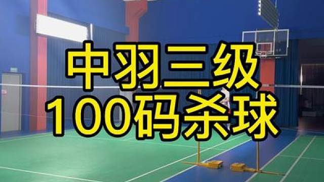 中羽三级的进攻，有没有100码？（想学100码进攻的朋友，请关注我）