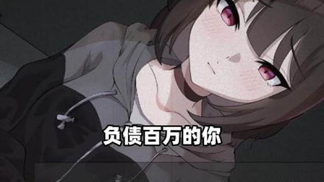 负债百万的你与借宿少女的日常！