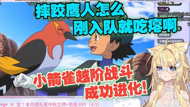 【雪绘yukie】雪绘看宝可梦XY第35集  摔跤鹰人怎么刚入队就吃瘪啊，小箭雀越阶战斗成功进化！