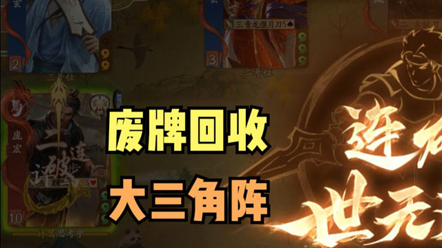 【神人杯】废牌回收三角大阵