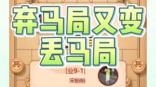 象棋布局一点通全套课程，弃马局又变丢马局！如何快速提升象棋水平系统学棋？如何学习象棋布局、中局、残局