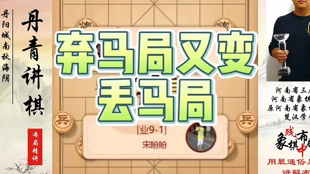弃马局又变丢马局！如何快速提升象棋水平系统学棋？如何学习象棋布局、中局、残局？真心教棋，少走弯路，带