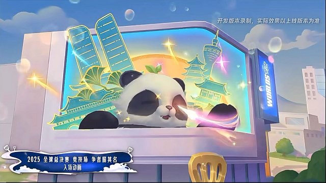 金铲铲2025全球总决赛竞技场争者留其名皮肤特效