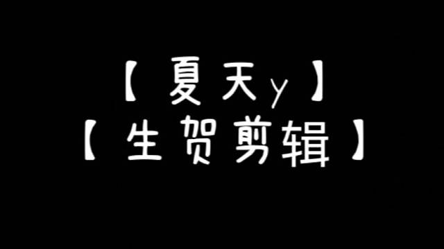 【夏天y】【生贺剪辑】