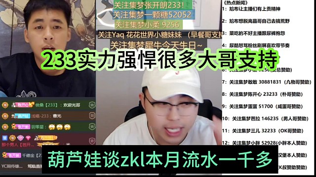 葫芦娃谈zkl本月流水一千多，233实力强悍，很多大哥支持