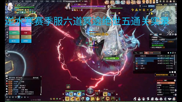 逆水寒赛季服绝世六道冥途老五通关实录