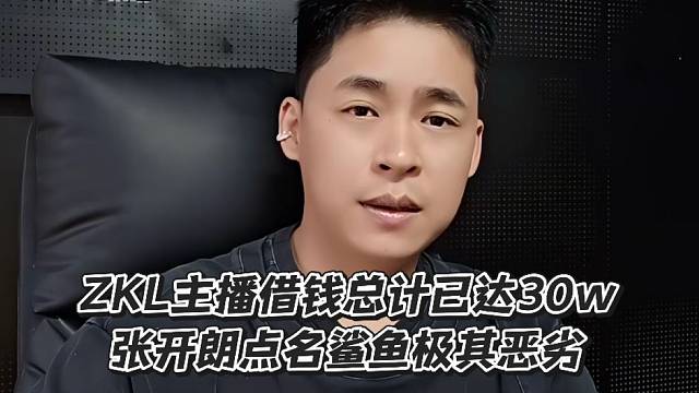ZKL主播借钱总计已达30w！张开朗点名鲨鱼极其恶劣