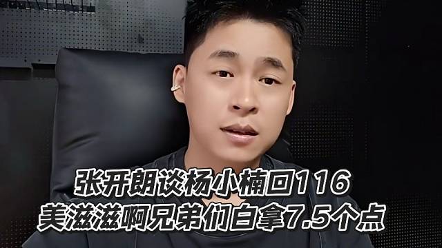 张开朗谈杨小楠回116！美滋滋啊兄弟们白拿7.5个点