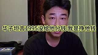 華子坦言1995沒給他分錢，我是過去蹭流量掙他錢