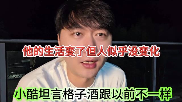 小酷坦言格子九跟以前不一样，他的生活变了但人还没变