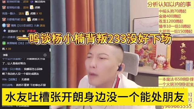 水友吐槽张开朗身边没一个能处朋友的，一鸣谈杨晓楠背叛233没好下场