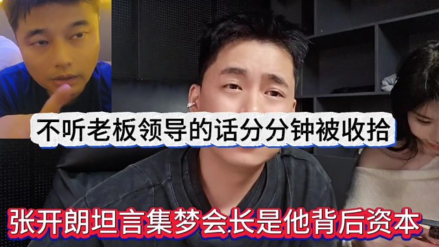 张开朗坦言集梦会长是他背后资本，不听老板领导的话分分钟被收拾