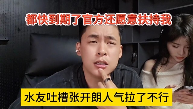 水友吐槽张开朗的人气拉的不行，我快到期官方还愿意扶持算好了