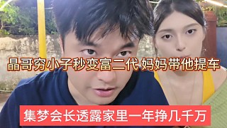 集夢(mèng)會(huì)長(zhǎng)透露家里一年掙幾千萬(wàn)，晶哥窮小子秒變富二代，媽媽帶他提車