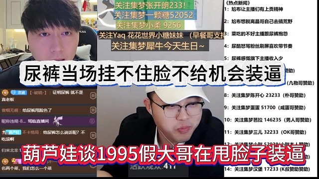 葫芦娃谈1995假大哥耍脸子装逼，尿裤当场挂不住脸