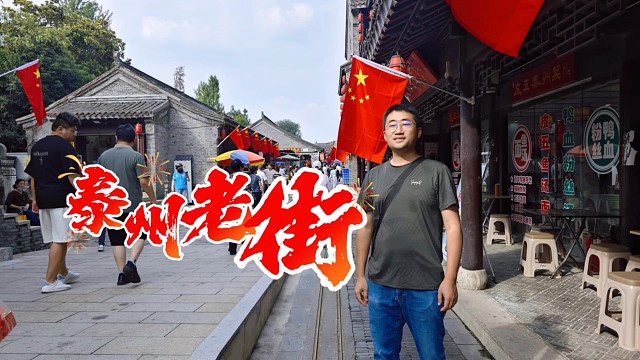 国庆打卡泰州老街，红尘里的热闹之地，烟火里藏着最鲜活的古城魂