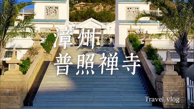 漳州私藏！秋日钻进普照禅寺，触摸千年禅意里的时光温度