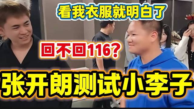 张开朗让小李子回集梦116，小李子背后的衣服说明一切！