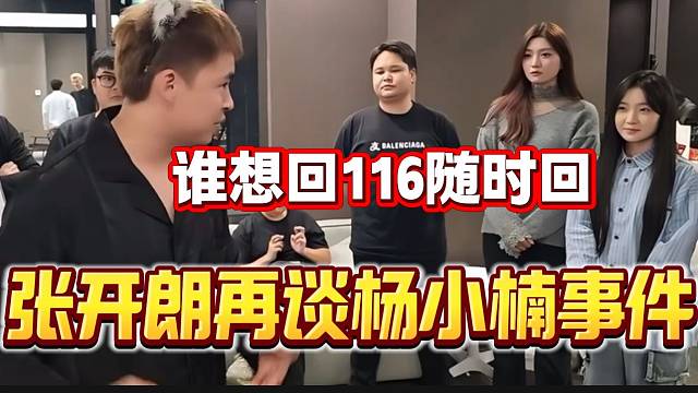 杨小楠回集梦116后，张开朗开会表示谁要想回去可以直接回！